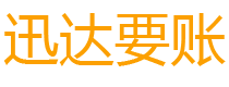 滁州迅达催收公司